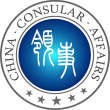 中国领事服务网